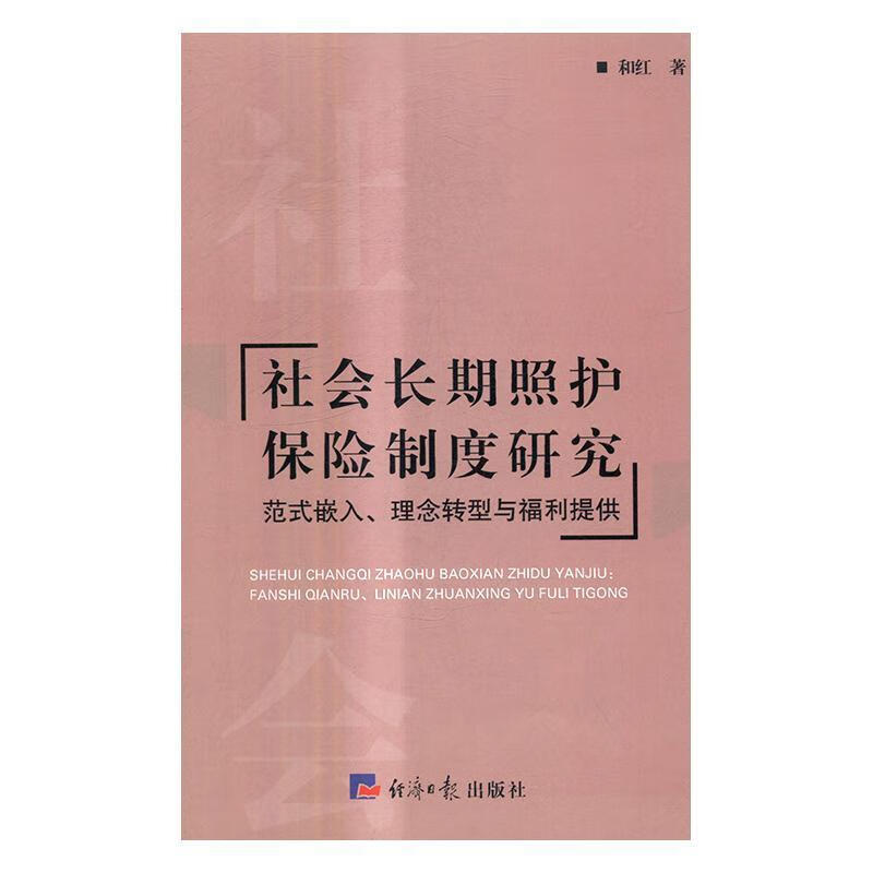 社会长期照护保险制度研究:范式嵌入、理念转型与福利提供和红经济社9787519600518 金融与投