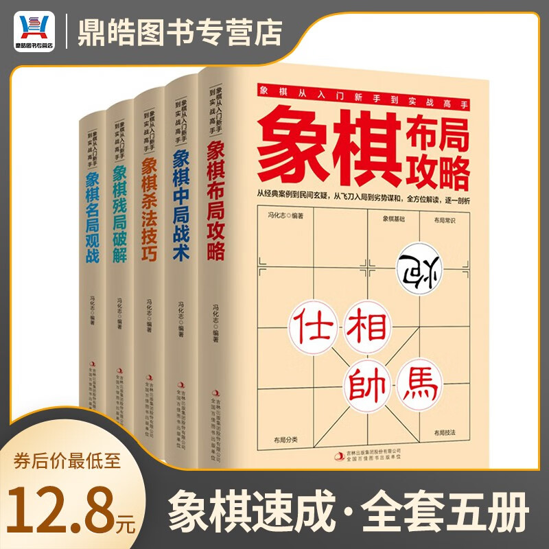 【全套五册】象棋从入门新手到实战高手 残局破解+杀法技巧+中局战术+布局攻略+名局观战 正版书籍