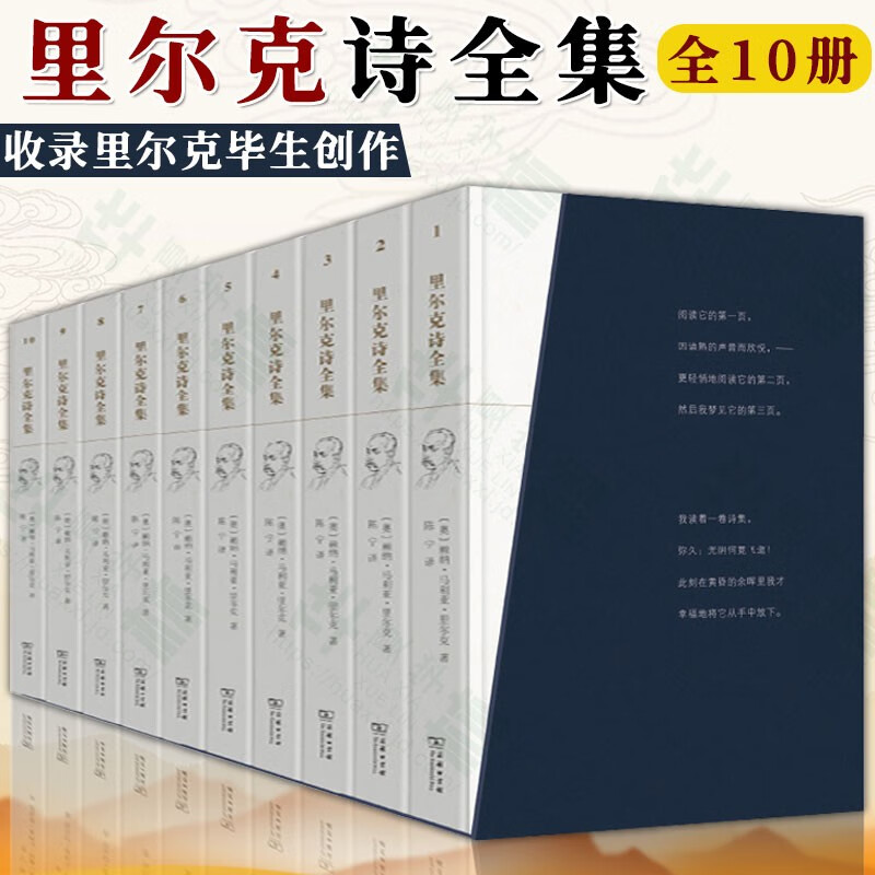 里尔克诗全集 全十册 珍藏版 奥 赖纳 马利亚 里尔克 商务印书馆  全10册