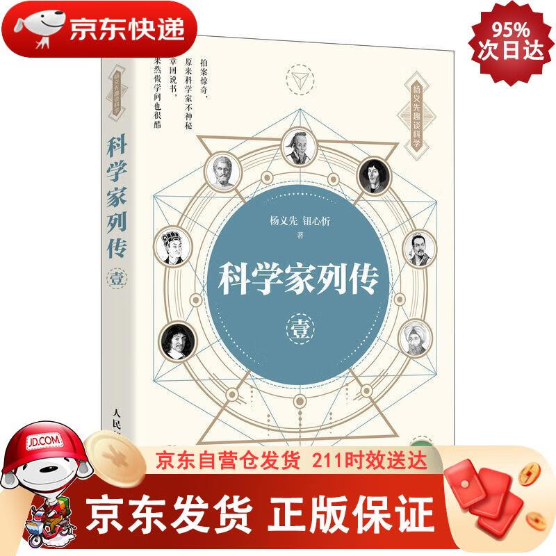 科学家列传 壹（异步图书出品） 9787115534002正版SN1224