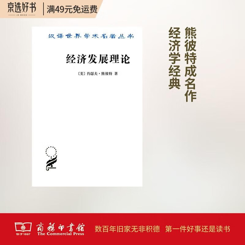 经济发展理论（汉译名著本）