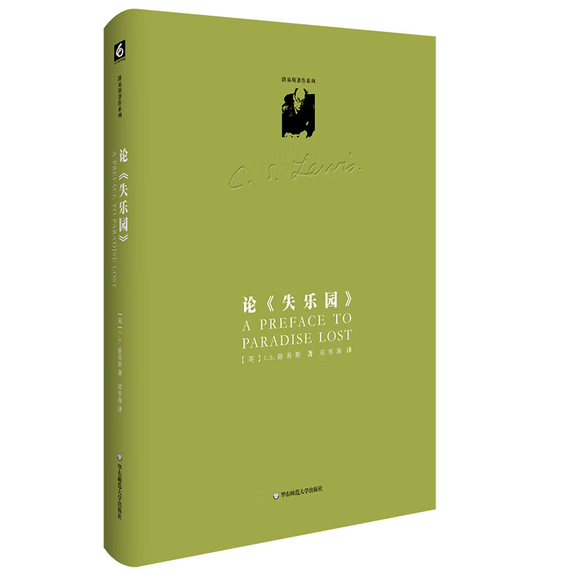 路易斯著作系列:论《失乐园》