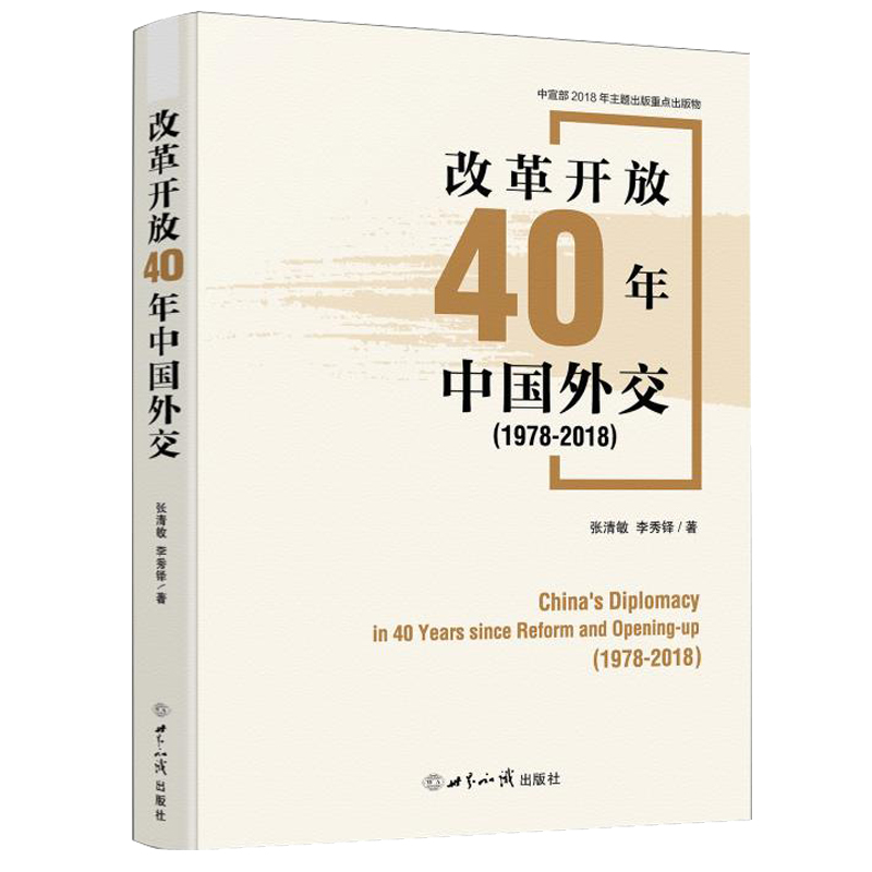 改革开放40年中国外交怎么看?