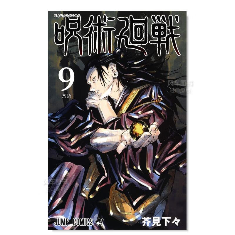 【现货】日版漫画 咒术回战 9 呪術廻戦 芥見下々 日本漫画书正版 集英社