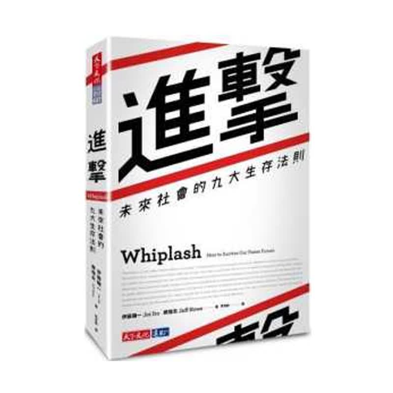 预订台版 进击 未来社会的九大生存法则 经济 趋势 观念 商业理财类