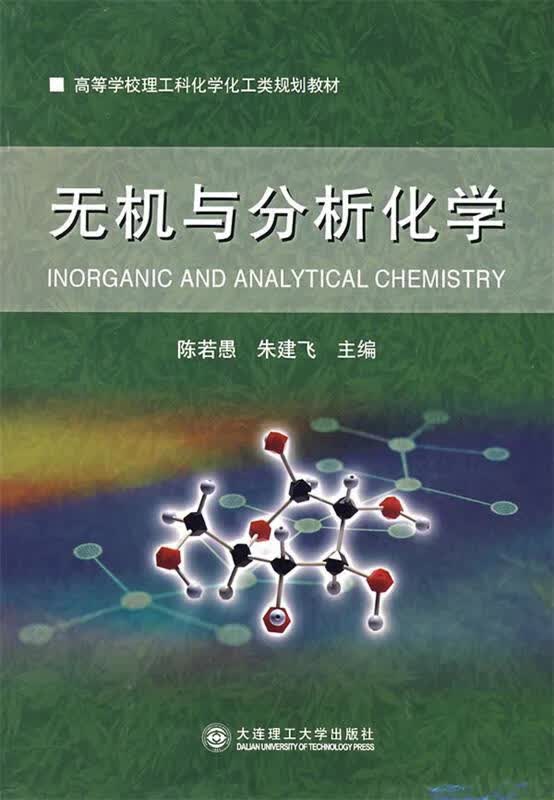 无机与分析化学