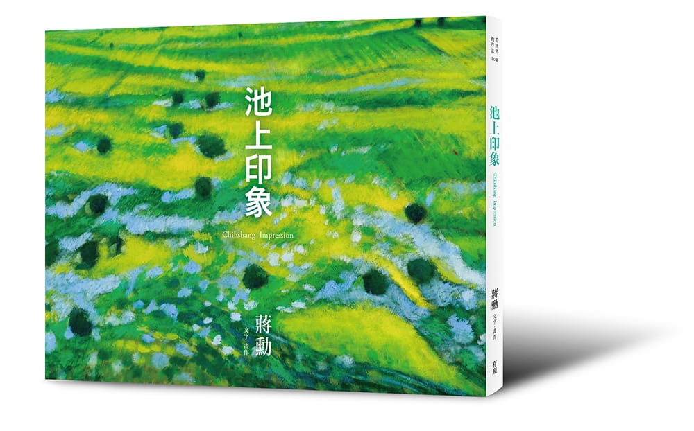 预售 蒋勋(文字画作)池上印象有鹿文化