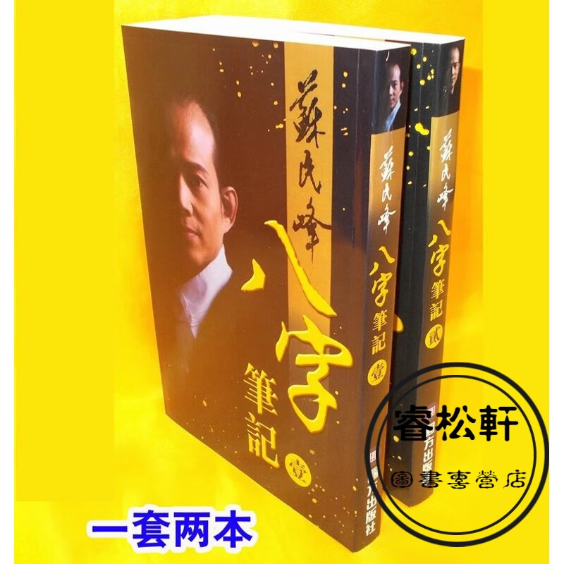 苏民峰八字笔记实用全书1套2本 书1套2本