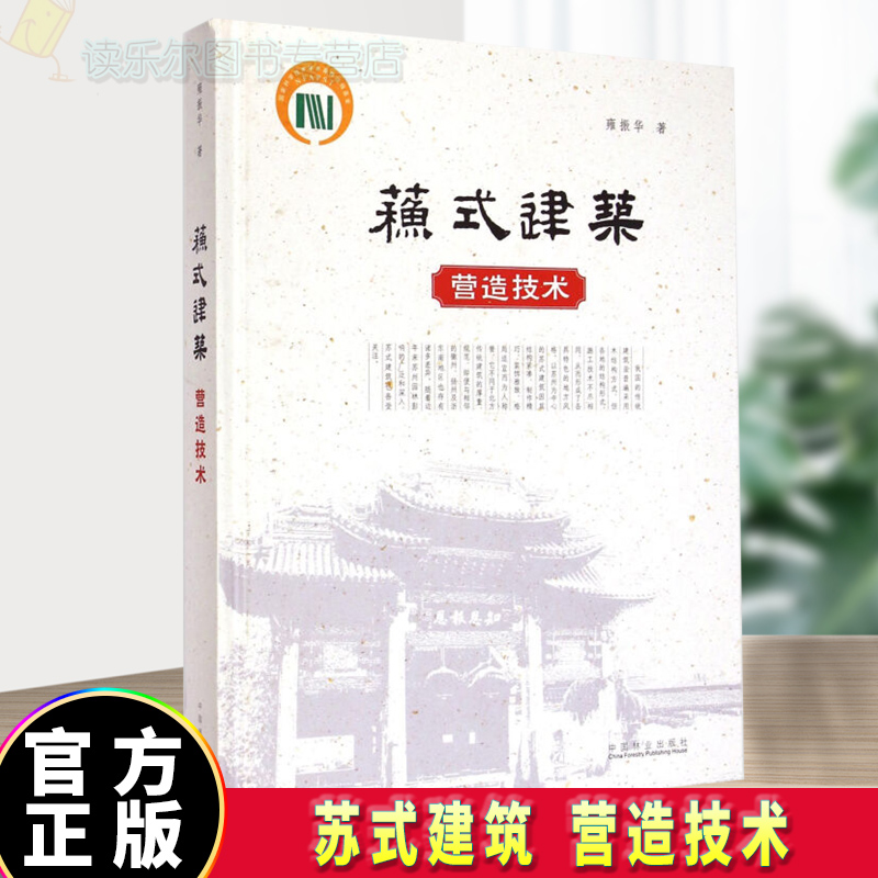 正版包邮 苏式建筑 营造技术建筑 中国林业出版社 图书