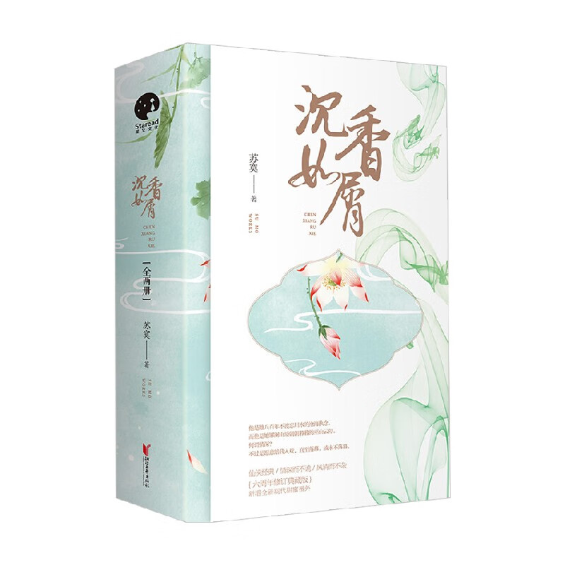 沉香如屑 2册 苏寞 著 青春文学
