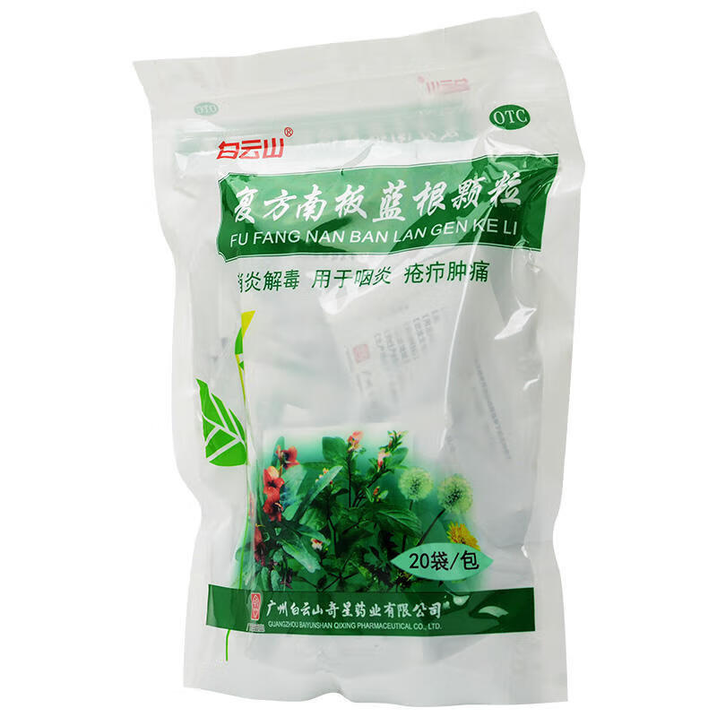 白云山 复方南板蓝根颗粒 10g*20袋消炎解毒用于咽炎疮疖肿痛 1盒装