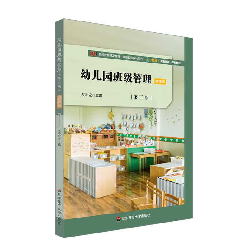 幼儿园班级管理(第二版)(基于标准的教师教育新教材)