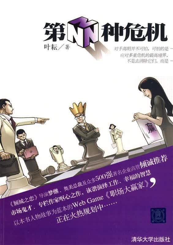 第N种危机 叶耘 著【正版】
