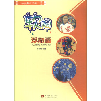 软陶浮雕画 李春霞 著【正版书】