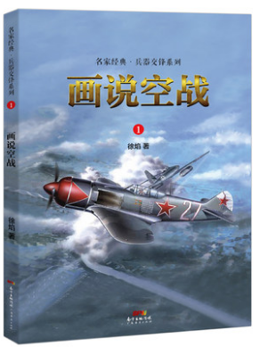 画说空战