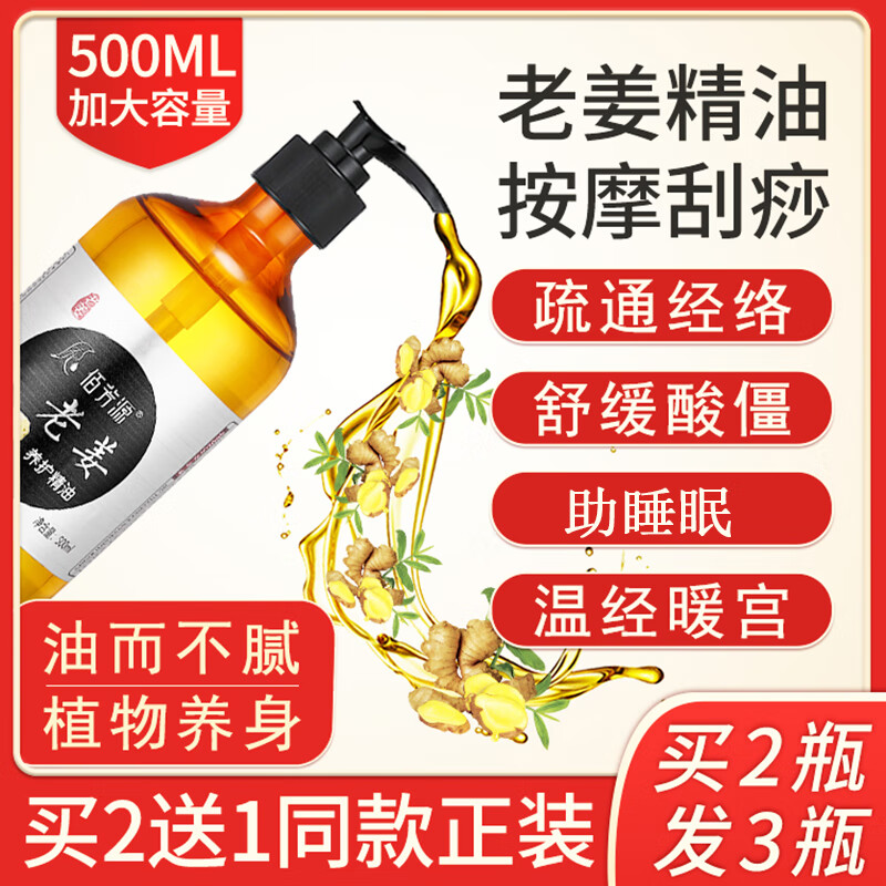 佰芳源 老姜按摩精油全身通用开背推油肩颈面部刮痧推拿通经络润滑油 老姜【500ml大容量】