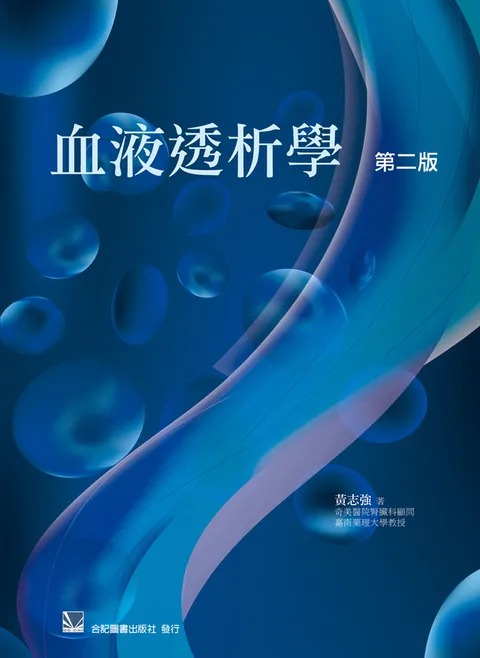 预售 血液透析学(第二版) 黄志强/合记