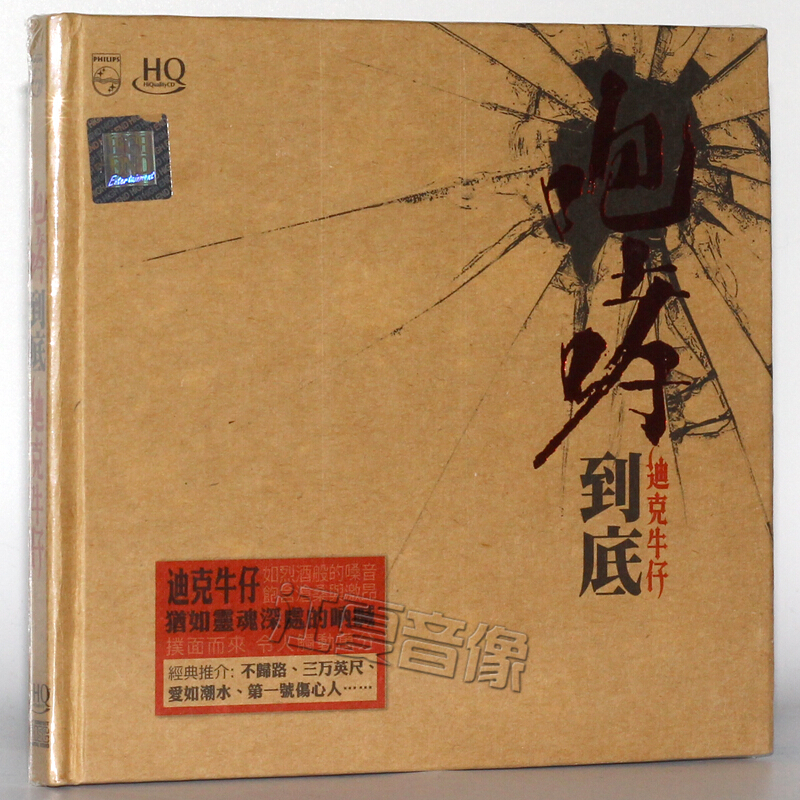 迪克牛仔cd 咆哮到底 2cd