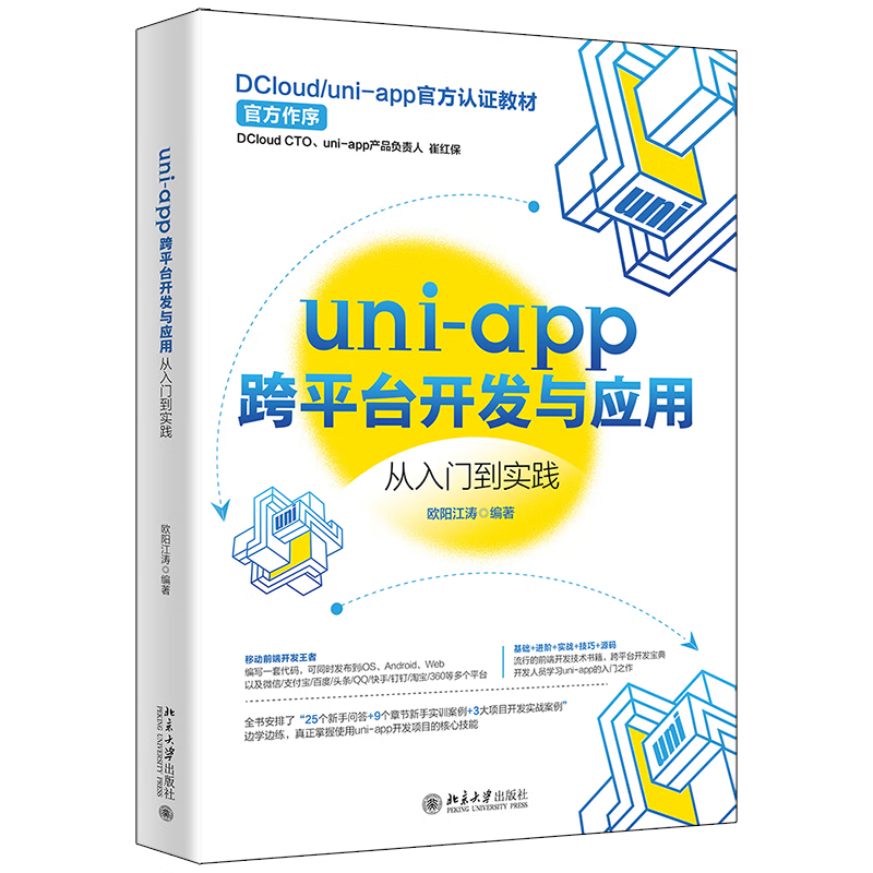 uniapp跨平台开发与应用从入门到实践 欧阳江涛王继伟刘羽昭 电工无线电自动化 无线电电子电讯 图书籍