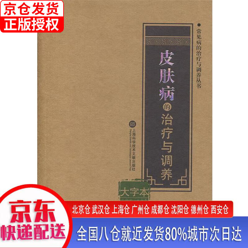 【正版现货】皮肤病的治疗与调养 黄力 上海科学技术文献出版社
