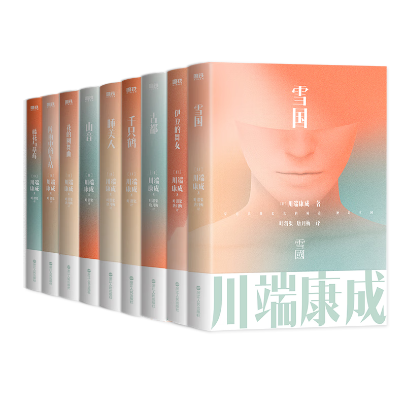 川端康成名作名译系列：经典9册套装（京东专供）