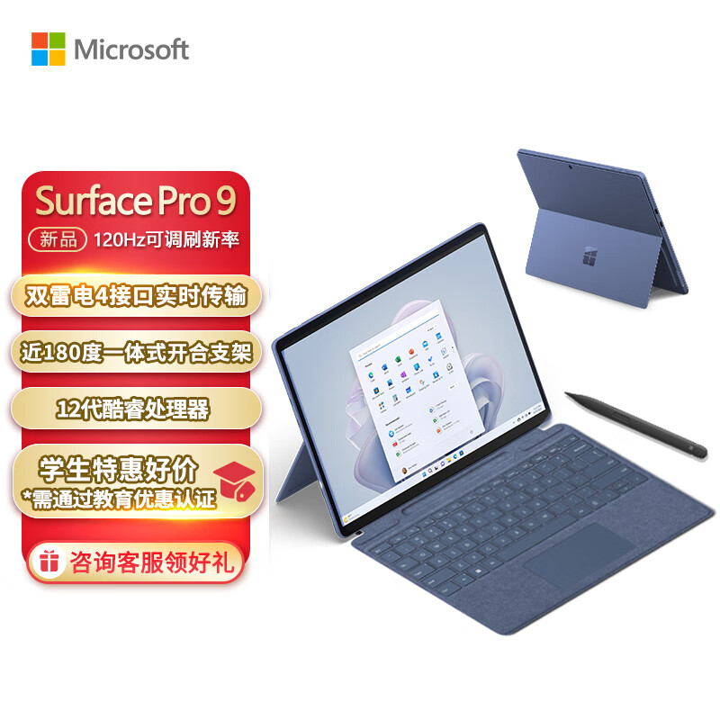微软Surface Pro 9 宝石蓝+宝石蓝带触控笔键盘盖 i7 16G+256G 二合一平板电脑 13英寸120Hz触控屏 学生本