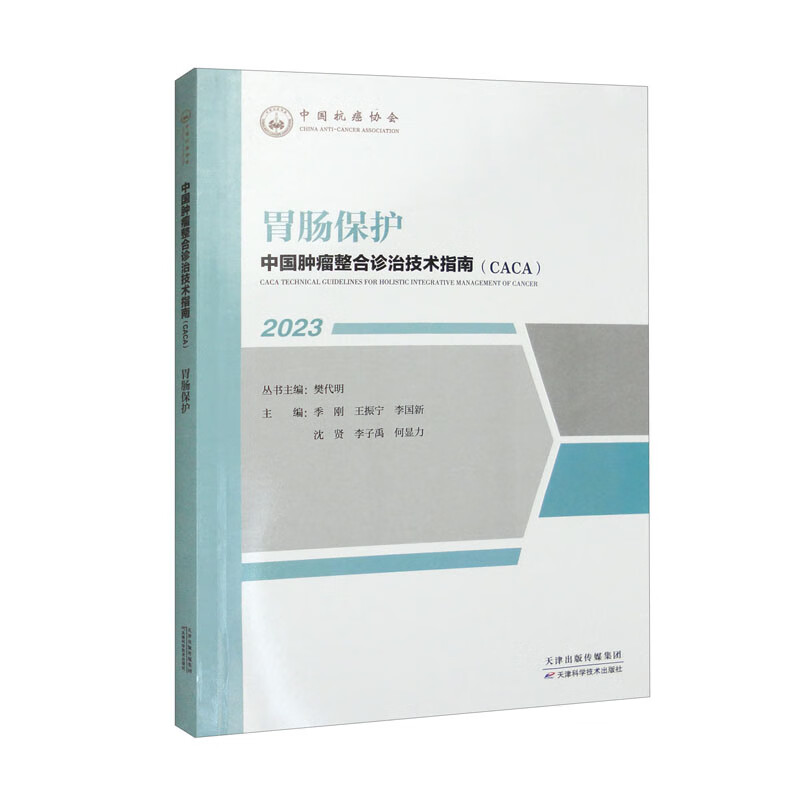 中国肿瘤整合诊治技术指南:胃肠保护