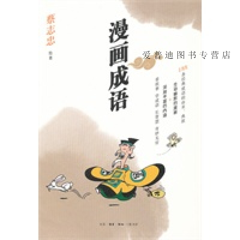 漫画成语 蔡志忠【,放心购买】