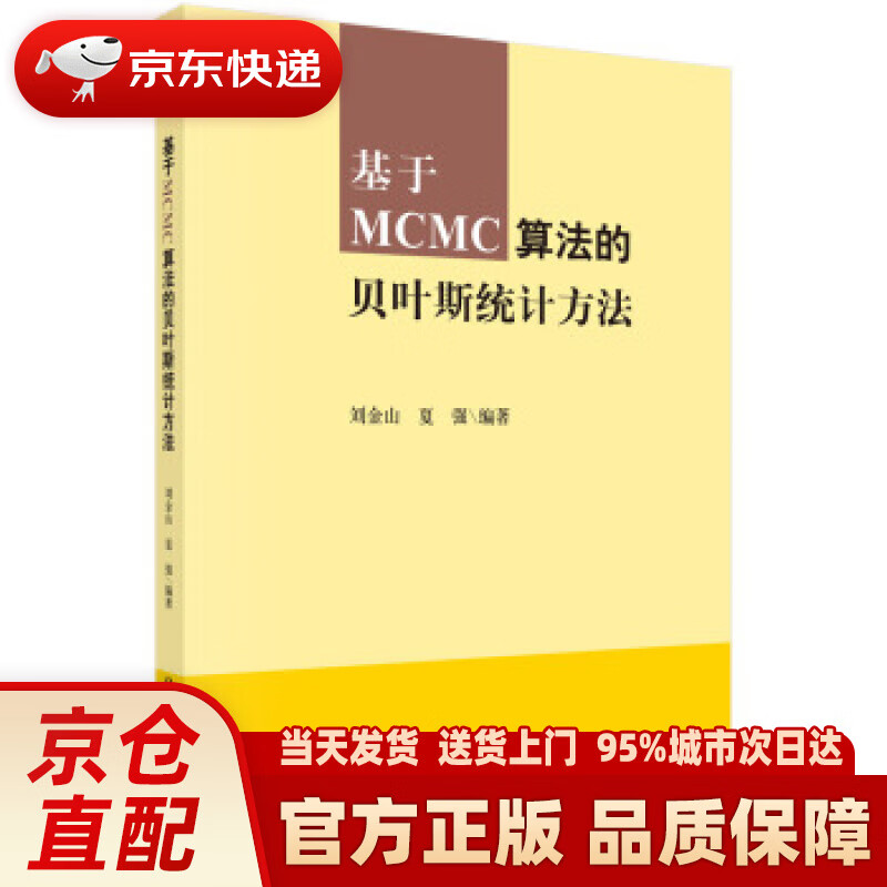 【新华正版图书】基于MCMC算法的贝叶斯统计方法 刘金山, 夏强 科学出版社