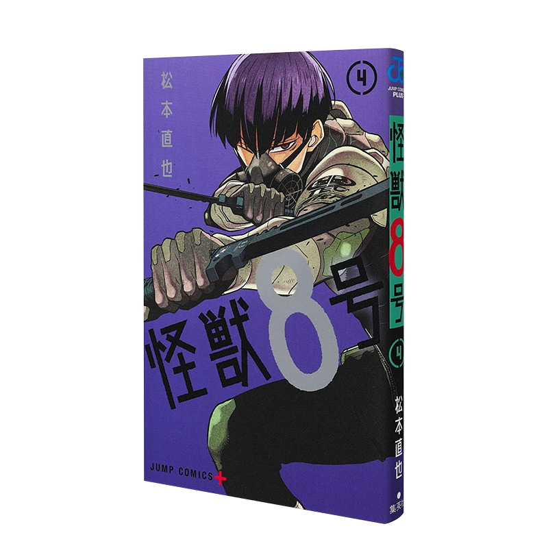 【现货】怪兽8号（4） 日版漫画 松本直也 集英社 JUMP人气连载 怪兽八号 日文原版进口动漫作品书籍