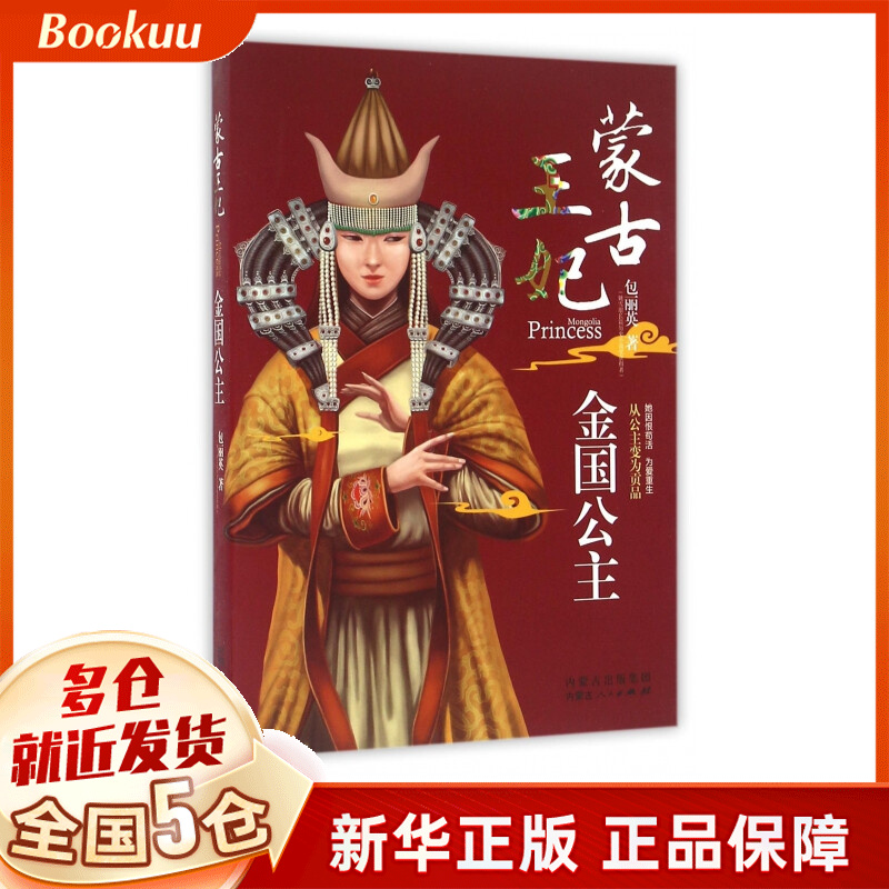 蒙古王妃(金国公主)