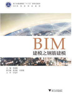 BIM建模之钢筋建模(BIM系列新形态教材浙江省普通高校十三五新形态教材)