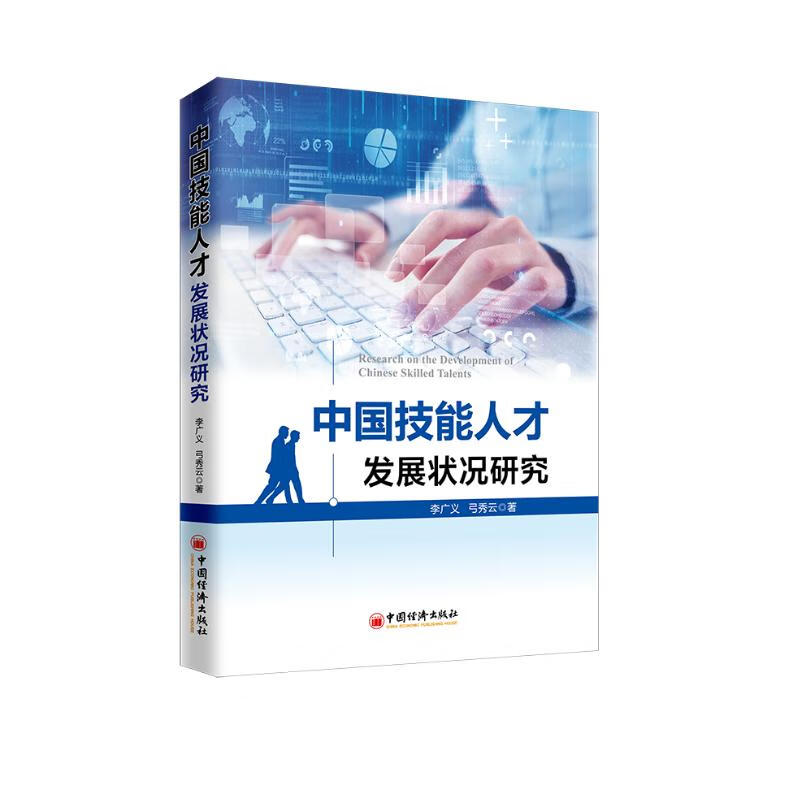 中国技能人才发展状况研究