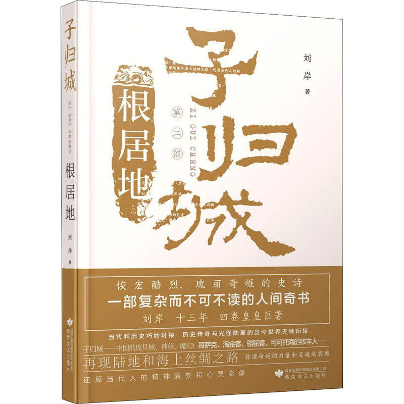 子归城 根居地 刘岸 书籍