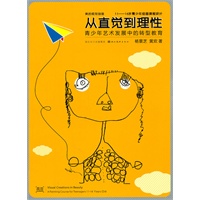 从直觉到理性 青少年艺术发展中的转型教育（书） 杨景芝黄欢【正版书籍，畅读优品】