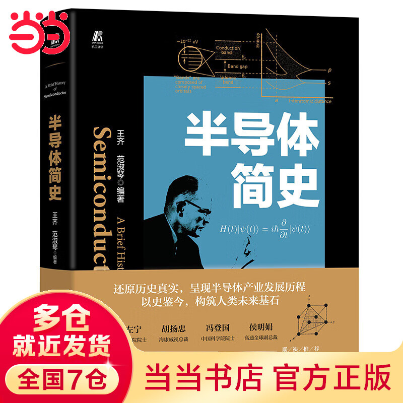 半导体简史