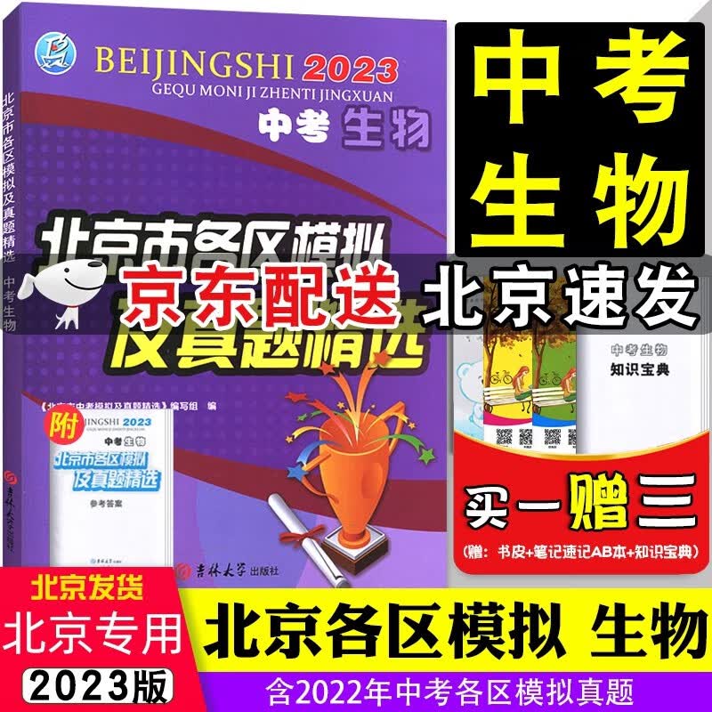 【京东配送】2023版中考生物北京市各区模拟及真题精选中考生物会考初中学业水平测试考试合格性考试北京专用中考模拟试题汇编 中考试题精选总复习资料吉林大学出版社 生物