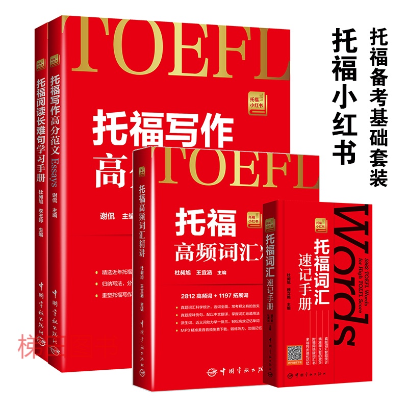托福考试书 托福备考基础套装全4本 托福写作高分范文/托福阅读长难句/托福词汇速记手册/高频词汇精讲