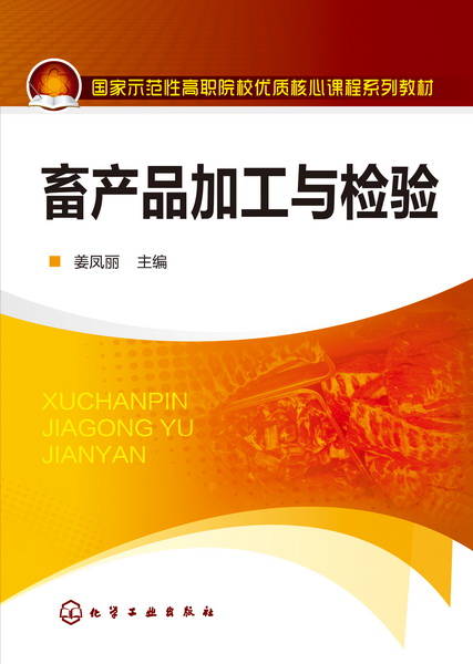 畜产品加工与检验 姜凤丽 主编