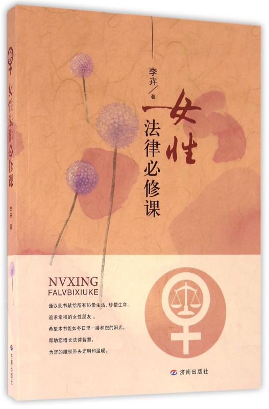 女性法律必修课