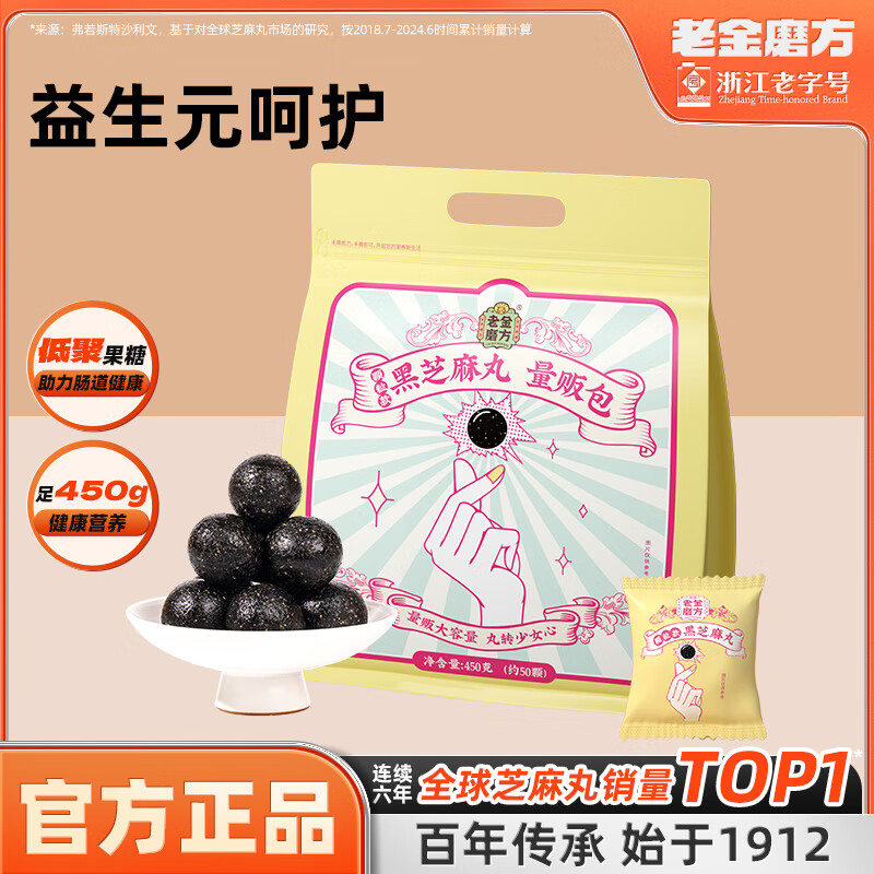 老金磨方【黑金系列】黑芝麻丸450g 九蒸九晒健康零食即食糕点 【颗颗爆香】颗粒黑芝麻丸450g