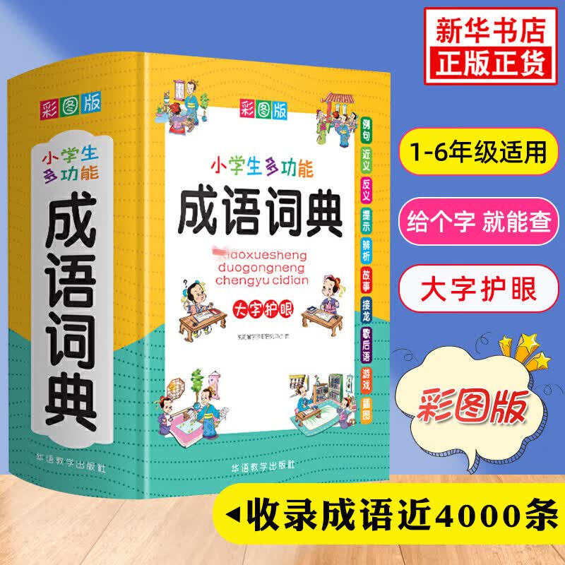 小学生多功能成语词典