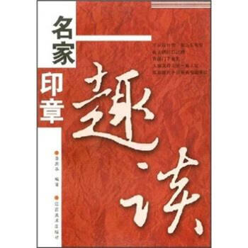 名家印章趣谈 章用秀 著