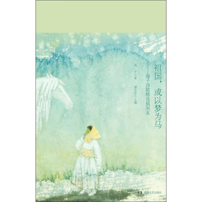 祖国,或以梦为马——海子诗歌精选插图本