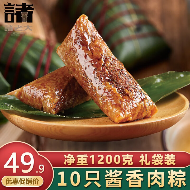 諸老大 中華老字號(hào) 招牌肉粽子禮袋裝肉粽1200克大肉粽端午節(jié)嘉興產(chǎn)粽子