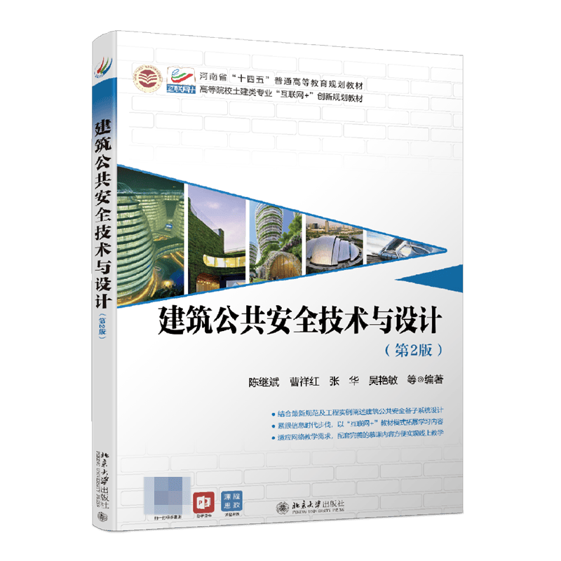 建筑公共安全技术与设计(第2版)