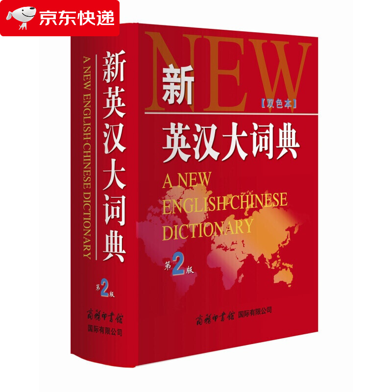 新英汉大词典 第2版双色本 学生实用英汉大词典 初中工具书 正版中小学 高中小词典 英语词典正版