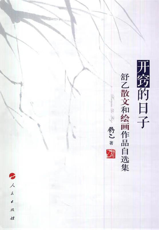 开窍的日子舒乙散文和绘画作品自选集 舒乙 著【正版书】