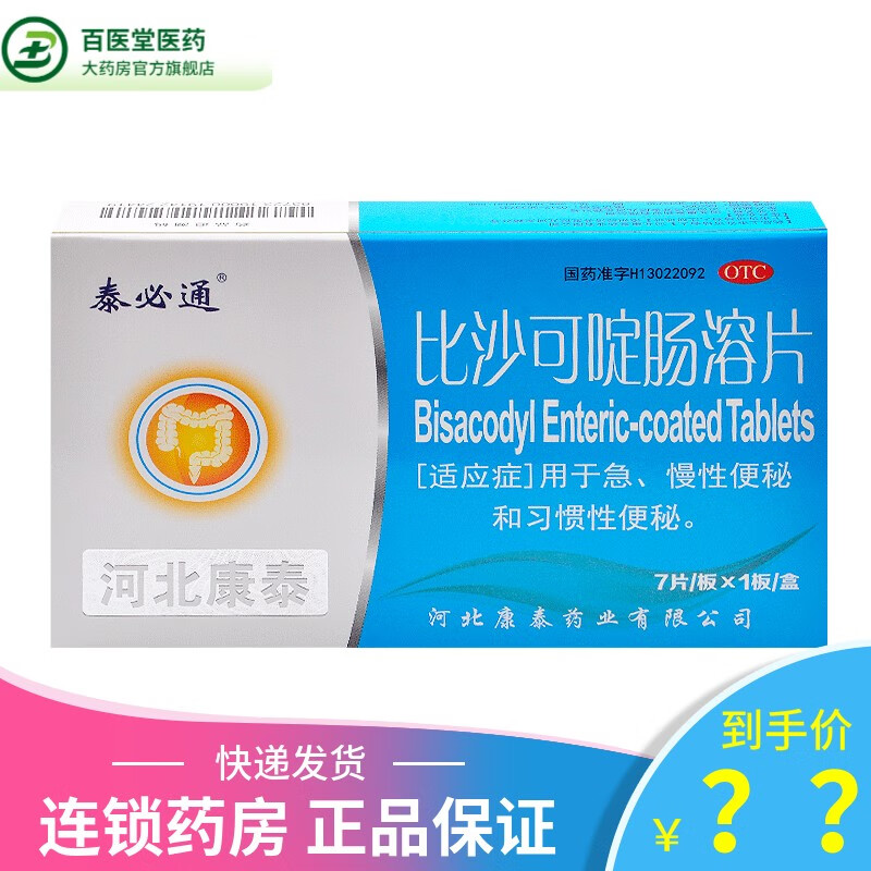泰必通比沙可啶肠溶片7片 1盒装