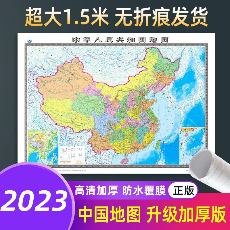 【加厚版】2023新版中国地图超大1.5*1.1米高清防水行政区划交通办公教室学生墙贴